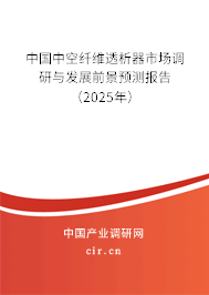 中國中空纖維透析器市場調(diào)研與發(fā)展前景預(yù)測報(bào)告（2025年）