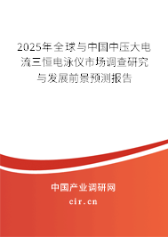 2025年全球與中國(guó)中壓大電流三恒電泳儀市場(chǎng)調(diào)查研究與發(fā)展前景預(yù)測(cè)報(bào)告
