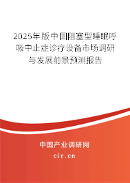 2025年版中國阻塞型睡眠呼吸中止癥診療設(shè)備市場調(diào)研與發(fā)展前景預(yù)測報告