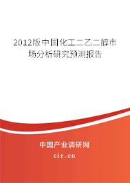 2012版中國(guó)化工二乙二醇市場(chǎng)分析研究預(yù)測(cè)報(bào)告