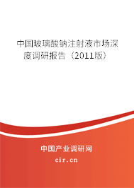 中國玻璃酸鈉注射液市場深度調(diào)研報告（2011版）