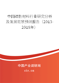 中國磁性材料行業(yè)研究分析及發(fā)展前景預測報告（2013-2018年）