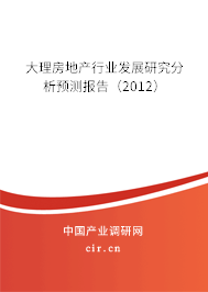 大理房地產行業(yè)發(fā)展研究分析預測報告（2012）