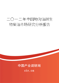 二〇一二年中國地溝油制生物柴油市場研究分析報告