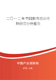 二〇一二年中國教育培訓(xùn)市場研究分析報告