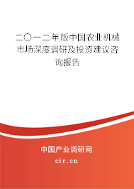 二〇一二年版中國農(nóng)業(yè)機械市場深度調(diào)研及投資建議咨詢報告