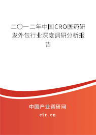 二〇一二年中國CRO醫(yī)藥研發(fā)外包行業(yè)深度調(diào)研分析報(bào)告