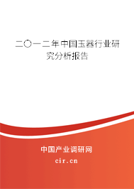 二〇一二年中國玉器行業(yè)研究分析報(bào)告