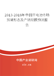 2013-2018年中國干電池市場貿(mào)易形態(tài)及產(chǎn)銷規(guī)模預(yù)測報(bào)告