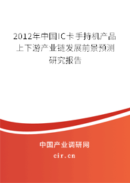 2012年中國IC卡手持機(jī)產(chǎn)品上下游產(chǎn)業(yè)鏈發(fā)展前景預(yù)測研究報告