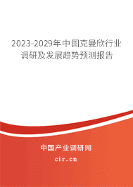 2023-2029年中國克曼欣行業(yè)調(diào)研及發(fā)展趨勢預(yù)測報告