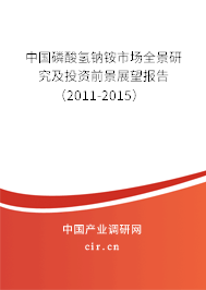 中國磷酸氫鈉銨市場全景研究及投資前景展望報告（2011-2015）