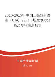 2010-2015年中國三醋酸纖維素（CTA）行業(yè)市場(chǎng)競(jìng)爭(zhēng)力分析及規(guī)模預(yù)測(cè)報(bào)告