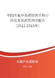 中國三氟甲基磺酸鈧市場分析及發(fā)展趨勢預(yù)測報告（2012-2016年）