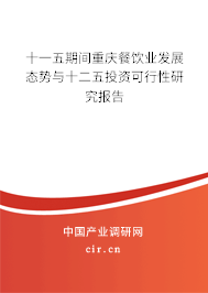 十一五期間重慶餐飲業(yè)發(fā)展態(tài)勢與十二五投資可行性研究報(bào)告