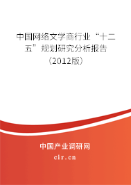中國網(wǎng)絡(luò)文學(xué)商行業(yè)“十二五”規(guī)劃研究分析報告（2012版）