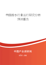 中國(guó)香水行業(yè)運(yùn)行研究分析預(yù)測(cè)報(bào)告