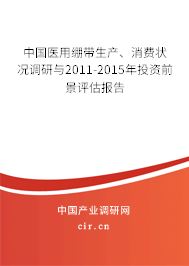 中國(guó)醫(yī)用繃帶生產(chǎn)、消費(fèi)狀況調(diào)研與2011-2015年投資前景評(píng)估報(bào)告