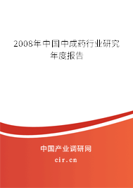 2008年中國中成藥行業(yè)研究年度報(bào)告