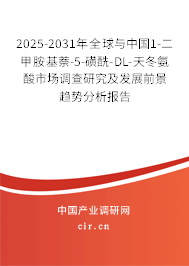 2025-2031年全球與中國1-二甲胺基萘-5-磺酰-DL-天冬氨酸市場調(diào)查研究及發(fā)展前景趨勢分析報(bào)告