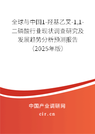 全球與中國1-羥基乙叉-1,1-二磷酸行業(yè)現(xiàn)狀調(diào)查研究及發(fā)展趨勢分析預(yù)測報告（2025年版）