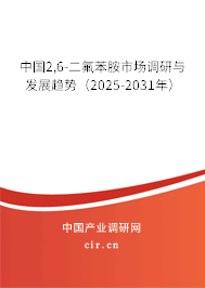 中國2,6-二氟苯胺市場調(diào)研與發(fā)展趨勢（2025-2031年）