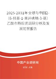 2025-2031年全球與中國2-（6-羥基-1-苯并呋喃-3-基）乙酸市場現狀調研分析及發(fā)展前景報告
