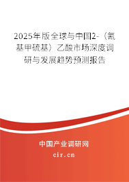 2025年版全球與中國2-（氰基甲硫基）乙酸市場深度調(diào)研與發(fā)展趨勢預測報告