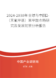 2024-2030年全球與中國(guó)2-（三氟甲基）苯甲酸市場(chǎng)研究及發(fā)展前景分析報(bào)告
