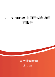 2008-2009年中國原煤市場調(diào)研報告