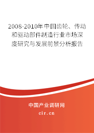 2008-2010年中國齒輪、傳動(dòng)和驅(qū)動(dòng)部件制造行業(yè)市場(chǎng)深度研究與發(fā)展前景分析報(bào)告