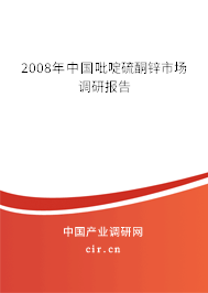 2008年中國吡啶硫酮鋅市場調(diào)研報(bào)告