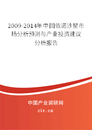 2009-2014年中國依諾沙星市場分析預(yù)測(cè)與產(chǎn)業(yè)投資建議分析報(bào)告
