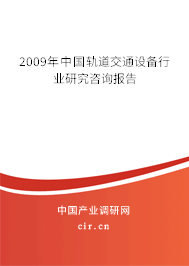 2009年中國軌道交通設(shè)備行業(yè)研究咨詢報告