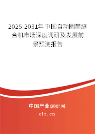 2025-2031年中國自動圓筒縫合機(jī)市場深度調(diào)研及發(fā)展前景預(yù)測報告
