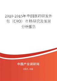 2010-2015年中國醫(yī)藥研發(fā)外包（CRO）市場研究及發(fā)展分析報告