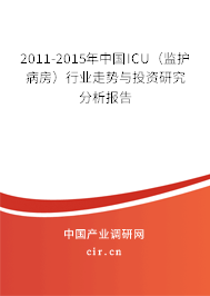 2011-2015年中國ICU（監(jiān)護(hù)病房）行業(yè)走勢與投資研究分析報(bào)告