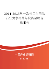 2011-2015年一次性衛(wèi)生用品行業(yè)競爭格局與投資戰(zhàn)略咨詢報告