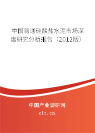 中國普通硅酸鹽水泥市場深度研究分析報告（2012版）