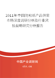 2011年中國(guó)防粘紙產(chǎn)品供需市場(chǎng)深度調(diào)研分析及行業(yè)風(fēng)投戰(zhàn)略研究分析報(bào)告