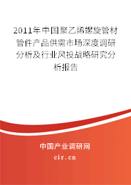 2011年中國(guó)聚乙烯螺旋管材管件產(chǎn)品供需市場(chǎng)深度調(diào)研分析及行業(yè)風(fēng)投戰(zhàn)略研究分析報(bào)告