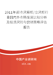 2011年超市風(fēng)幕柜/立風(fēng)柜行業(yè)國內(nèi)外市場發(fā)展比較分析及投資風(fēng)險與營銷策略評估報告