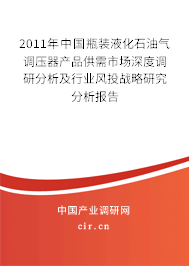 2011年中國(guó)瓶裝液化石油氣調(diào)壓器產(chǎn)品供需市場(chǎng)深度調(diào)研分析及行業(yè)風(fēng)投戰(zhàn)略研究分析報(bào)告