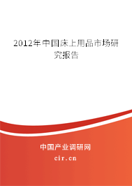 2012年中國床上用品市場研究報告