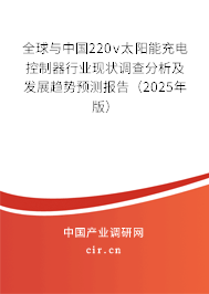 全球與中國220v太陽能充電控制器行業(yè)現(xiàn)狀調(diào)查分析及發(fā)展趨勢預(yù)測報(bào)告（2024年版）