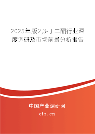 2025年版2,3-丁二酮行業(yè)深度調(diào)研及市場前景分析報(bào)告