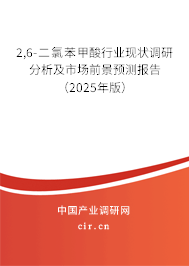 2,6-二氯苯甲酸行業(yè)現(xiàn)狀調(diào)研分析及市場前景預測報告（2025年版）