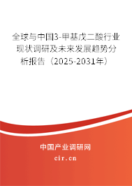 全球與中國3-甲基戊二酸行業(yè)現狀調研及未來發(fā)展趨勢分析報告（2025-2031年）