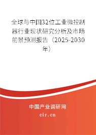全球與中國(guó)32位工業(yè)微控制器行業(yè)現(xiàn)狀研究分析及市場(chǎng)前景預(yù)測(cè)報(bào)告（2025-2030年）