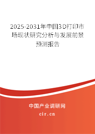（最新）中國(guó)3D打印市場(chǎng)現(xiàn)狀研究分析與發(fā)展前景預(yù)測(cè)報(bào)告